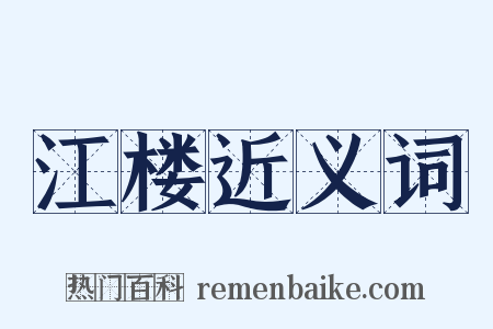 江楼近义词是什么意思的图片